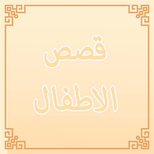 قصص الاطفال